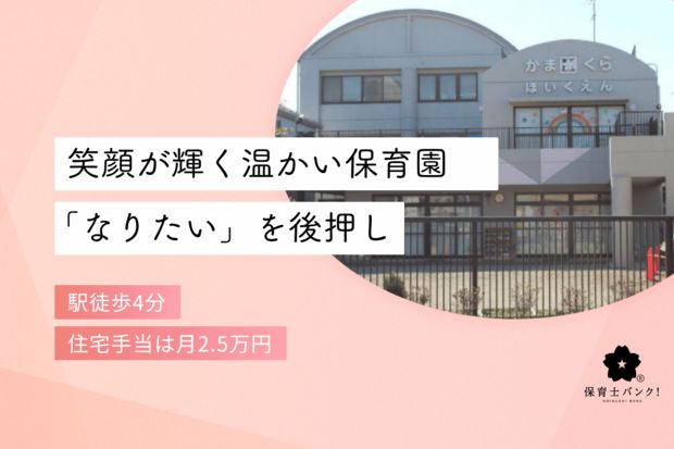 鎌倉保育園