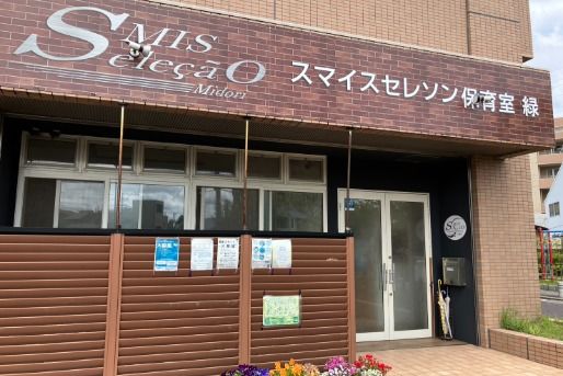 スマイスセレソン保育室 緑