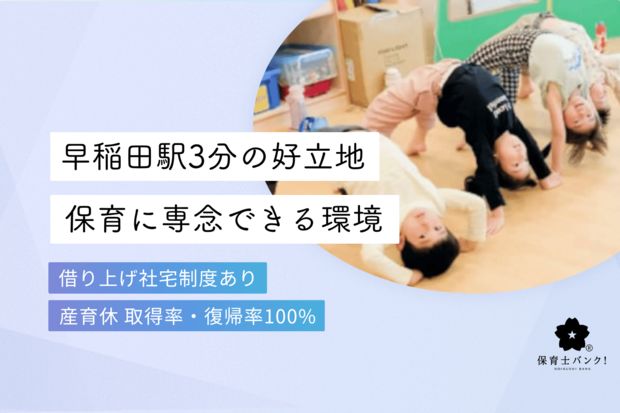 新宿区立早稲田南町保育園分園