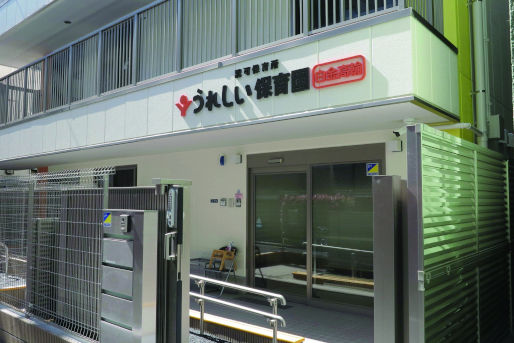 うれしい保育園 白金高輪