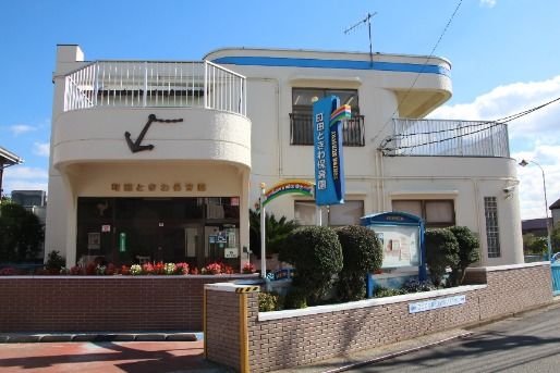 町田ときわ保育園