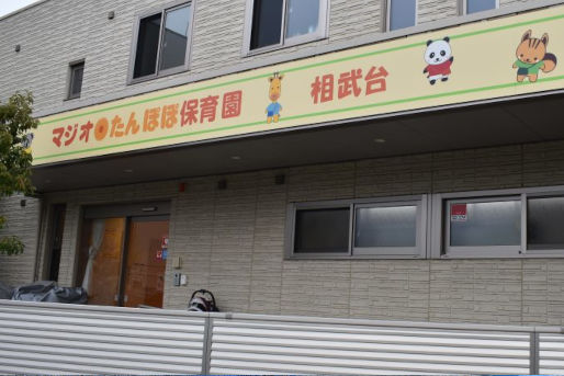 マジオたんぽぽ保育園 相武台
