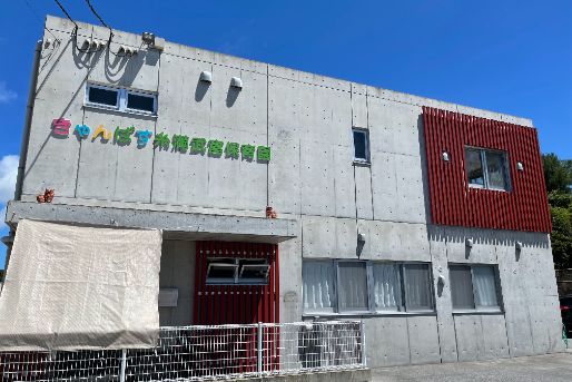 きゃんばす糸満武富保育園