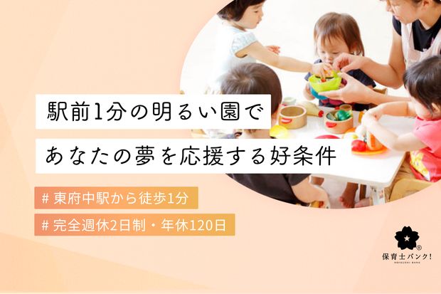 エーワン東府中駅前保育園