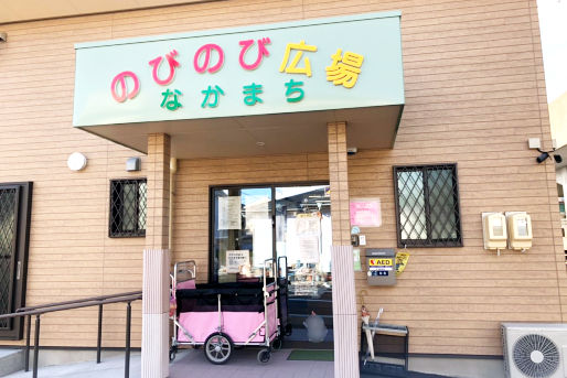 のびのび広場なかまち保育園