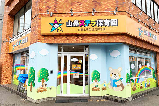 山鼻ステラ保育園