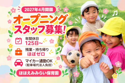 ほほえみみらい保育園