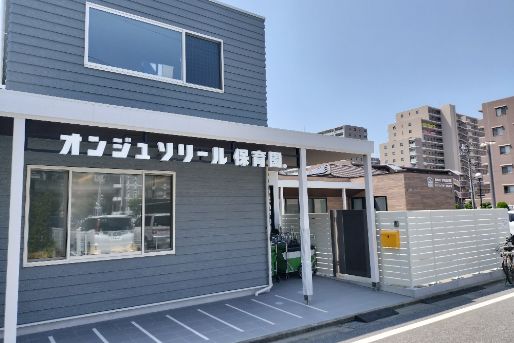オンジュソリール保育園　八千代むらかみ園