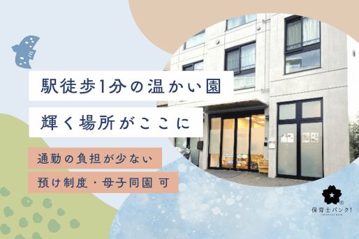 東長崎つばめ保育園