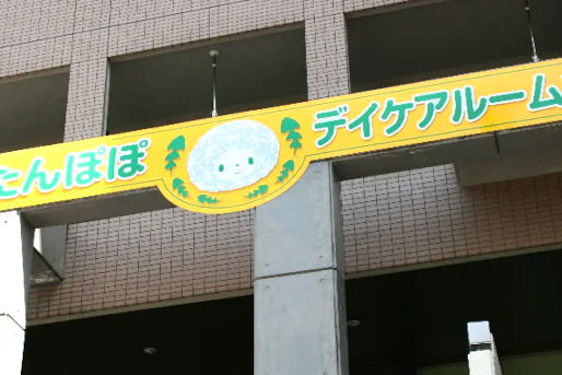 たんぽぽデイケアルーム