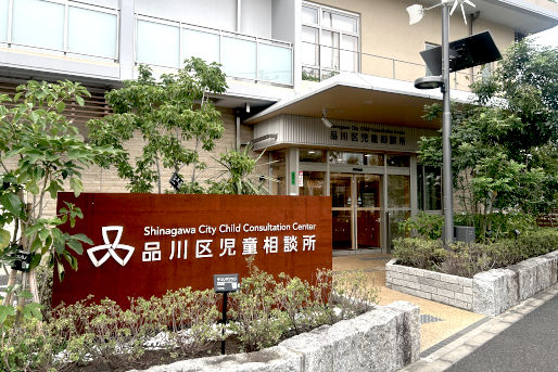 品川区児童相談所