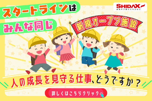 シダックス大新東ヒューマンサービス　学童保育所　エリア採用（東大和市）