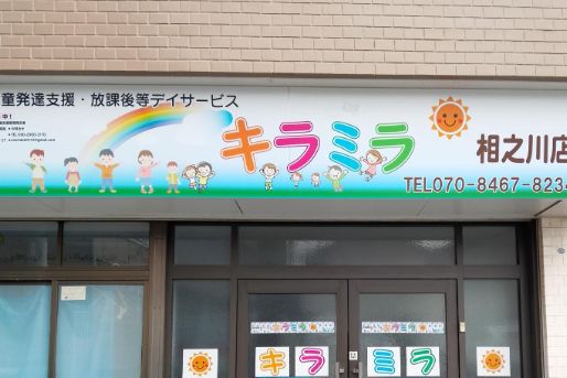 放課後等デイサービス キラミラ相之川店