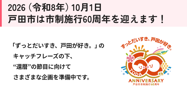 2026（令和8年）10月1日　 戸田市は市制施行60周年を迎えます！
