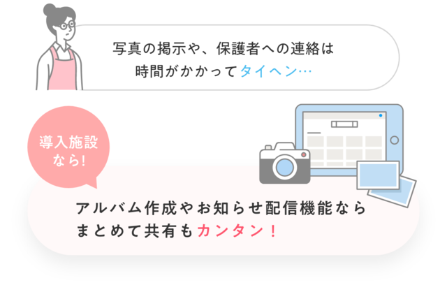 日々の写真や、お知らせも保護者に一斉共有できる！