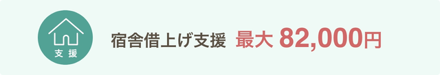 宿舎借上げ支援　最大82,000円