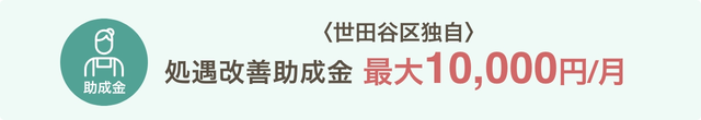 〈世田谷区独自〉処遇改善助成金　最大10,000円／月