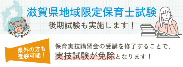 滋賀県地域限定保育士試験　後期試験も実施します！