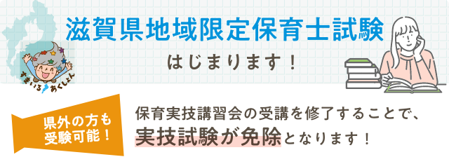滋賀県地域限定保育士試験始まります