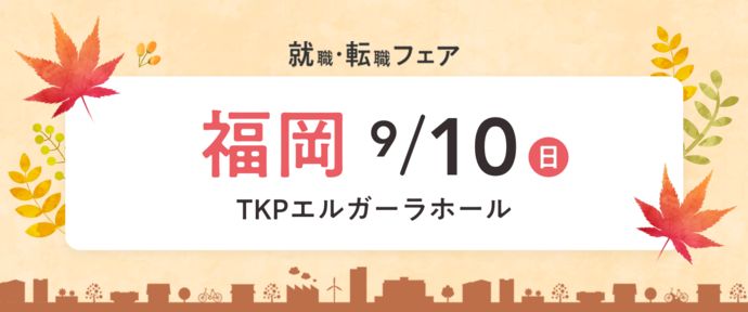 就職・転職フェア in福岡