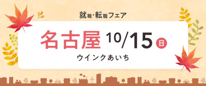 就職・転職フェア in名古屋