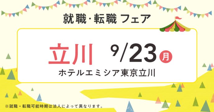 就職・転職フェア in立川