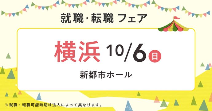 就職・転職フェア in横浜