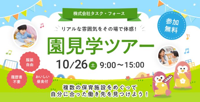 株式会社タスク・フォース　園見学ツアー