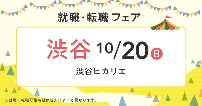 就職・転職フェア in渋谷