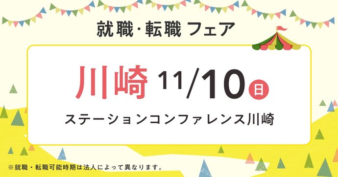 就職・転職フェア in川崎