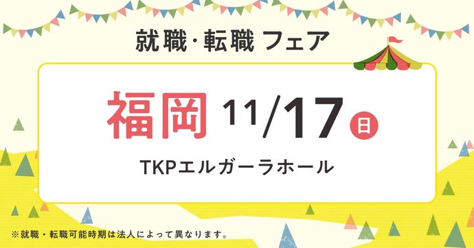 就職・転職フェア in福岡