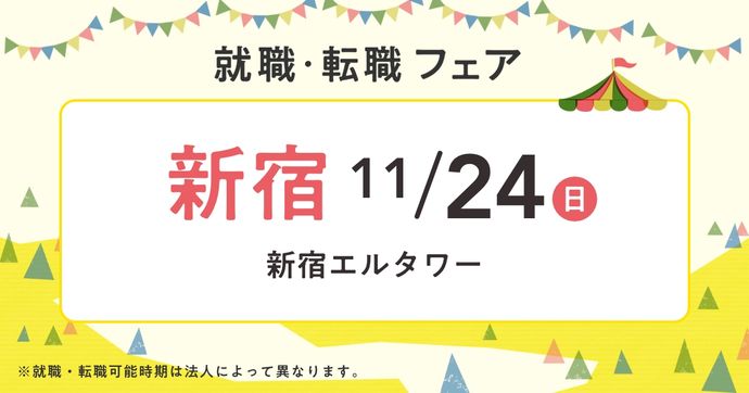 就職・転職フェア in新宿