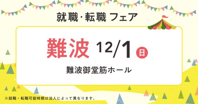 就職・転職フェア in大阪