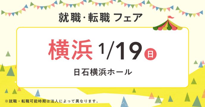 就職・転職フェア in横浜