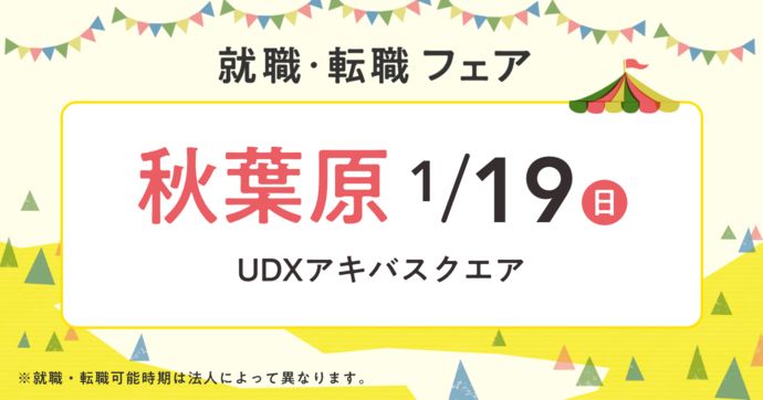 就職・転職フェア in秋葉原