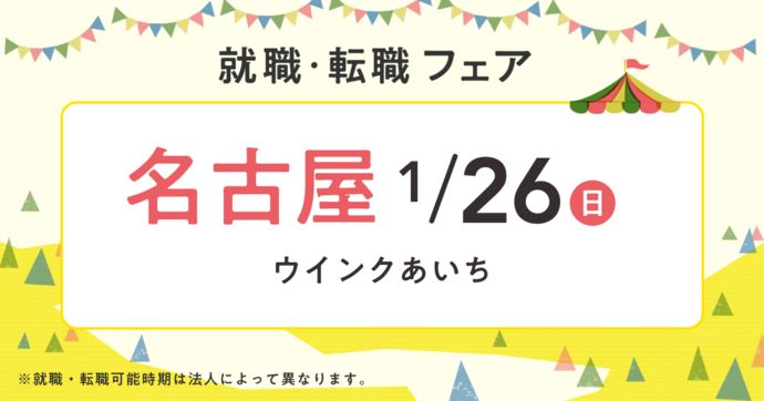 就職・転職フェア in名古屋