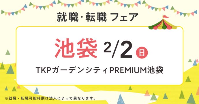 就職・転職フェア in池袋