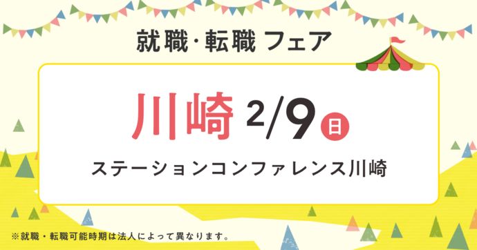 就職・転職フェア in川崎