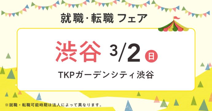 就職・転職フェア in渋谷