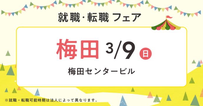 就職・転職フェア in大阪