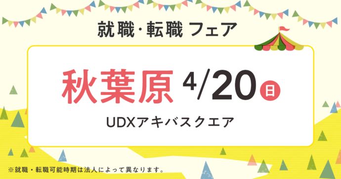 就職・転職フェア in秋葉原