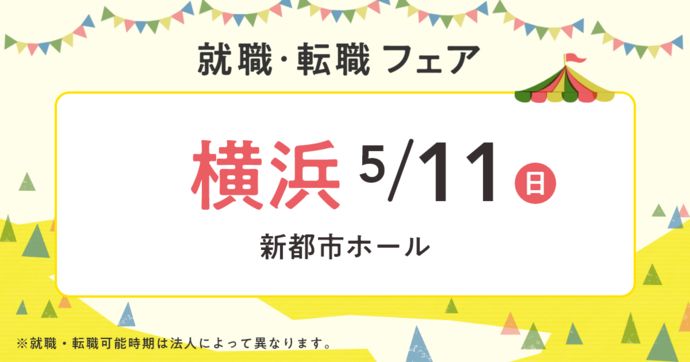 就職・転職フェア in横浜