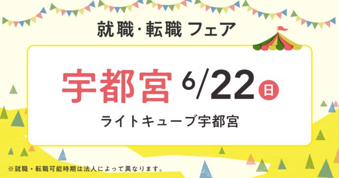 就職・転職フェア in宇都宮