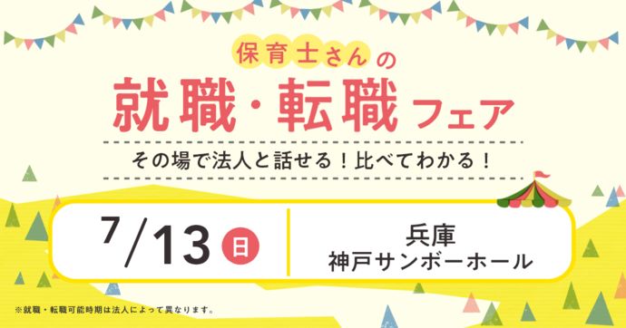 就職・転職フェア in神戸