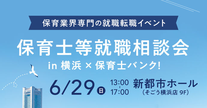 保育士等就職相談会 in横浜×保育士バンク！