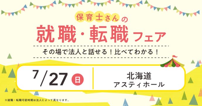 就職・転職フェア in札幌