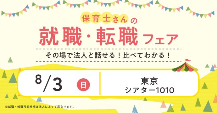 就職・転職フェア in北千住