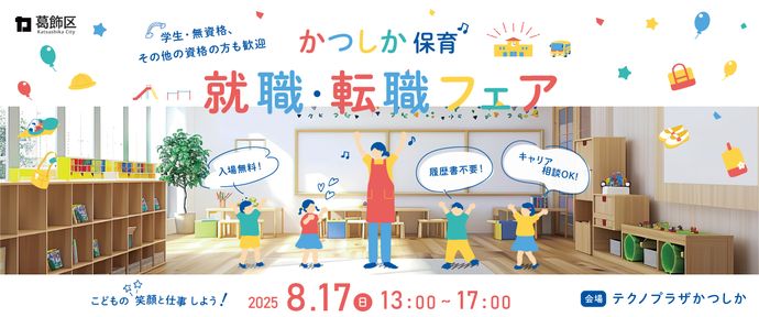 2025年8月『かつしか保育　就職・転職フェア』