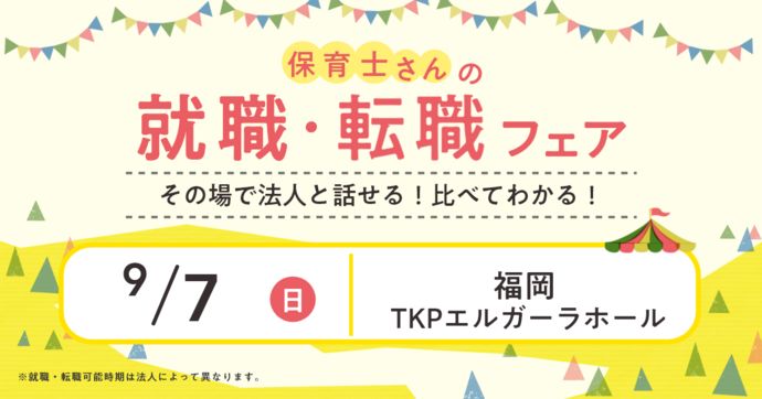 就職・転職フェア in福岡