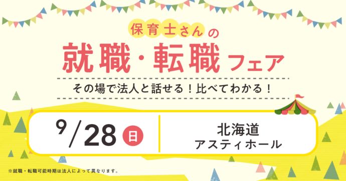就職・転職フェア in札幌